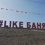 Баня Фест