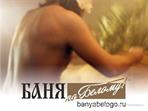 Баня по Белому