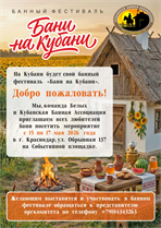 Банный фестиваль Бани на Кубани